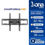 Leona (ลีโอน่า) ขาแขวนทีวีติดผนัง ปรับ ก้ม เงย ขนาด 32-70 นิ้ว รุ่น L5050