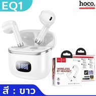 HOCO EQ1 TWS หูฟังบลูทูธ 5.3 เคสชาร์จมีไฟ LED บอกแบตคงเหลือ ระบบสัมผัส ไมค์ในตัว สแตนด์บาย 180 ชม. ใ