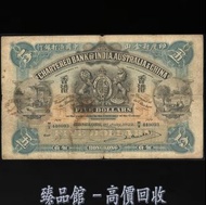 【臻品館】實體門市 免費上門 高價回收 1922年 印度新金山 中國渣打銀行5元 伍員 香港早期紙幣 金幣 銀幣 紀念幣 連體鈔 連號鈔 古幣 古錢幣 舊鈔 舊錢幣 銀元 銀圓 銀幣 銀錠 第一二三版人民幣 舊港紙 渣打銀行 有利銀行 匯豐銀行 印度新金山 花錢 袁大頭 袁世凱 袁大頭三年 袁大頭八年 袁大頭十年 孫小頭 孫中山 帆船 龍銀 大清龍銀 宣統龍銀 大聖書 小聖書 光頭佬 大綠匙 眼睛佬 地圖 五仙 龍洋 造幣總廠 站洋 鷹洋 大眼妹 龍鈔 荷花鈔等等