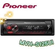 🔥原廠🔥特價🔥【PIONEER先鋒】MVH-S125UI 汽車音響 支援蘋果/安卓/USB/AUX 無碟機 車用