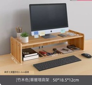 多功能電腦增高架【竹木色】單層增高架】