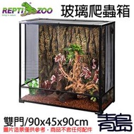 十月缺Y青島水族RK0125N中國REPTI ZOO瑞皮-組合式可堆疊玻璃爬蟲箱雨林缸==雙門/90x45x90cm