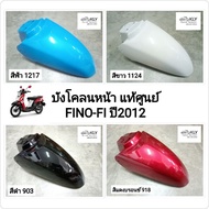 บังโคลนหน้า​ FINO-FI ปี2012 ฟีโน่หัวฉีด ทุกสี งานแท้ศูนย์YAMAHA