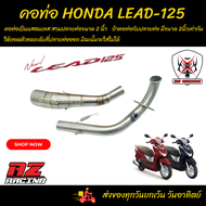 คอท่อ Honda Lead125 สวมปลายท่อแต่งขนาด 2 นิ้วหรือ 51 มม.สแตนเลส