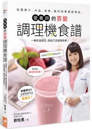 營養師的百變調理機食譜：從蔬果汁、冰品、湯粥、醬料到寶寶副食品，一機快速搞定，輕鬆打造健康飲食！