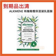 【油樂網】🔶到期品出清🔶德國 ALKMENE 歐德嫚 有機橄欖保溼凝乳面膜 (2x6ML)