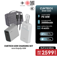 [ราคาพิเศษ 2599 บ.] Cuktech LPB200NL / AD653T เซตชาร์จเร็วสุดคุ้ม 65W หัวชาร์จ สายชาร์จ แบตสำรอง Pow