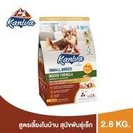 Kaniva Indoor Small Breed Dog อาหารสุนัข สูตรเลี้ยงในบ้าน สําหรับสุนัขพันธุ์เล็กทุกช่วงวัย 4 เดือนขึ