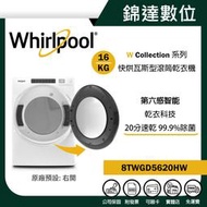 ＊錦達＊【Whirlpool 惠而浦 美國原裝進口 16公斤 快烘瓦斯型滾筒乾衣機 8TWGD5620HW】