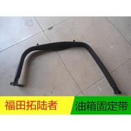 Futian Pika Tuoluojia E3E5 Fuel Tank Bracket Fixing Bracket Fuel Tank Fixing Tightening Hoop Strap S