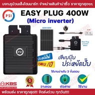 PSI Easy Plug ประกันศูนย์ 5 ปี (Micro Inverter) 400W Inverter อึด ทน ใช้กับแผงโซล่าเซลล์ ง่ายแค่เสีย