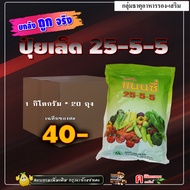 // แพ็ค 20 กิโลกรัม // ปุ๋ยเกล็ด 25-5-5 ( 1 กิโลกัรม )( ปุ๋ยเย็น ) ฮอร์โมน อาหารเสริม เร่งต้น เขียว 