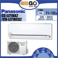 【Panasonic 國際牌】10-12坪一級能效冷專變頻分離式冷氣(CU-LJ71BCA2/CS-LJ71BA2)