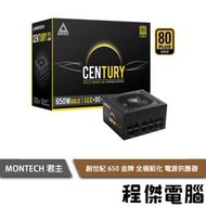 免運費【MONTECH 君主】Century 創世紀 650W 850W 電源供應器 全模組金牌『高雄程傑電腦 』
