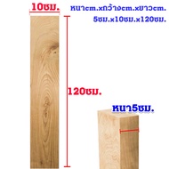 ไม้สักแท้ เกรดA หนา5ซม. กว้าง10ซม. ยาว120ซม. ไม้สัก เนื้อแข็งไสเรียบ ไม้ท่อน ไม้รองโต๊ะ ไม้DIY ไม้สั