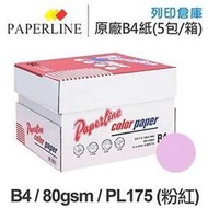 PAPERLINE PL175 粉紅色彩色影印紙 B4 80g (5包/箱)
