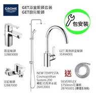 Grohe - GROHE組合連基本安裝: Get面盆龍頭/浴缸龍頭/轉駁式雨淋系統/花灑喉/Get廚房龍頭