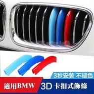台灣現貨BMW 寶馬改裝鼻頭 三色卡扣 F30 F32 F34 E39 E60 水箱罩飾條F20 F45 E46 E90
