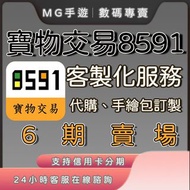 【MG手遊】【信用卡可分期】寶物交易 8591 客製化服務 代購 手繪包訂製 6期賣場