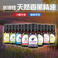 【音樂魔坊】水溶性香薰精油  加濕器精油 薰香機 香薰機  噴霧機 水氧機 芳香精油