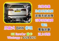 原廠式 .. 汽車修理    寶馬  / BMW  更換 Engine 膠； 機腳膠； 波箱膠  車頭大燈, 指揮燈, 汽車電, 迫力皮, 。 電門窗 車門  , 泠氣漏雪種, 漏水,冷卻液_ 更換偈