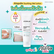 ￼✅พร้อมส่ง ถูกที่สุด ของแท้ Atopalm Soothing Gel Lotion 120 ml มอยส์เจอไรเซอร์ บำรุงผิวชุ่มชื้น เนื้