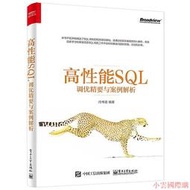 【小雲精選】高性能SQL調優精要與案例解析 閻書清 2017-8 電子工業出版社