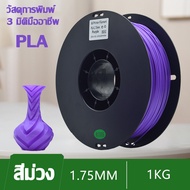 🖨️การพิมพ์ที่ดีและรวดเร็ว 3D PLA Filament PLA+ Fast 3D Filament เส้นใย PLA เส้น PLA+ 3D Printer Fila