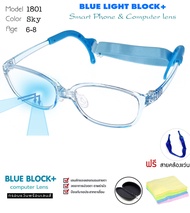 แว่นตาเด็ก แว่นกรองแสงเลนส์บลู ถนอมสายตา หน้าจอมือถือ และ คอมพิวเตอร์  สำหรับเด็ก 6-9 ขวบ รุ่น 1801-C2 สีฟ้าใส แถมฟรี สายรัดหลัง👓