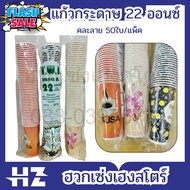 แก้วกระดาษ 22ออนซ์ มีลายคละแบบ (50ใบ/แพค) แก้วกาแฟเย็น 22 oz. ตราเพชร ไม่มีฝา