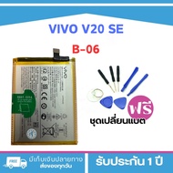 แบตเตอรี่แท้ VIVO V20 SE รุ่น B-06 - แถมฟรีชุดเครื่องมือ89-. พร้อมรับประกัน 3 เดือน!**พร้อมส่ง**