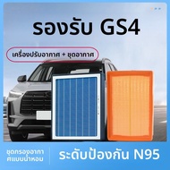DREAMCAR | ฟิลเตอร์อากาศอโรมาเธอราปีและฟิลเตอร์แอร์พลัสสำหรับ Guanggu GS4