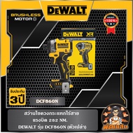 💛Dewalt 💛  สว่านไขควงกระแทกไร้สาย แรงบิด 282NM DEWALT รุ่น DCF860N (ตัวเปล่า)