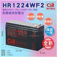 電電工坊 全新 CSB神戶 HR1224W F2 12V24W 不斷電系統 蓄電池 電腦主機 網路設備 伺服器 監控通訊