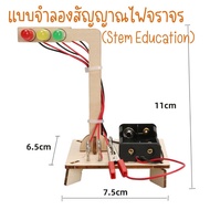 สิ่งประดิษฐ์ ของเล่นวิทยาศาสตร์ เทคโนโลยีการบังคับ สัญญาณไฟจราขนาดเล็ก  DIY สำหรับนักเรียนอนุบาล**พร