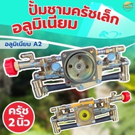 ปั้มพ่นยา767 ปั้มชามครัชเล็ก วัสดุ อลูมิเนียม ครัช 2 นิ้ว ลูกสูบใหญ่ ทนความร้อนสูง สินค้ารับประกันคุ