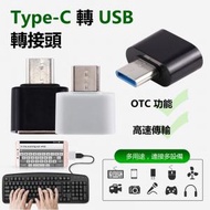 全城熱賣 - Type-C手機轉接頭USB 2.0 OTG塑料轉接頭手機充電轉換頭