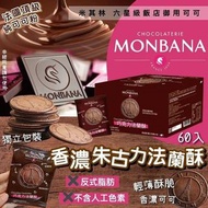 台灣製造 MONBANA 香濃朱古力法蘭酥 (1盒60片)