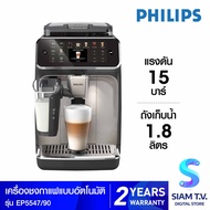 Philips เครื่องชงกาแฟ20เมนู 15บาร์ รุ่นEP5547/90 โดย สยามทีวี by Siam T.V.