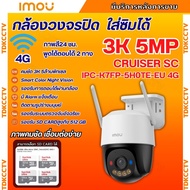 IMOU Cruiser SC 4G  รุ่น IPC-K7FP-5HOTE-EU 4G ความละเอียด 5MP รองรับทุกซิม  มีไมค์และลำโพงในตัว ใช้ง