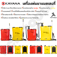 KAYANA เครื่องพ่นยาแบตเตอรี่  เครื่องพ่นยาสะพายหลัง ความจุ 16L และความจุ 20L และรุ่น 2in1 16L และ 20