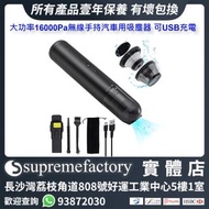 大功率16000Pa汽車吸塵 無線手持汽車用家用吸塵器 強勁吸塵機 可USB充電 [清貨] 