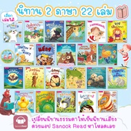 นิทาน 2 ภาษา ลิขสิทธิ์ต่างประเทศ มีให้เลือก 22 เรื่อง - นิทานก่อนนอน นิทานเด็ก  นิทาน EF