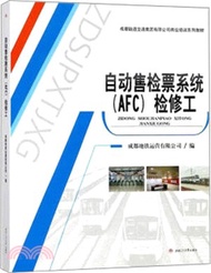 自動檢售票系統(AFC)檢修工（簡體書）