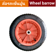 ล้อรถเข็นปูน (Wheel barrow)ล้อรถเข็นปูน ขนาด (3.00-8)-(13" *3)เติมลม พร้อมส่ง สินค้ามีหลากสี