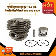ชุดเสื้อสูบและลูกสูบ 45.2 มิล. สำหรับเลื่อยยนต์ รุ่น 588 688 5800 อะไหล่เกรดเอ อะไหล่เลื่อยตัดไม้ เล