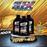 น้ำมันเครื่องSIX ENGINE OILสังเคราะห์แท้100%(รถจักรยานยนต์)SIXNINE ENGINE OIL 4T SYNTHETIC SAE [10W-
