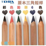 LYRA 原木6色鉛筆 盒裝6支 專為兒童設計 三角形 粗款