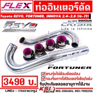 ท่ออินเตอร์ เดิมดัด ตัวยาว FLEX ตรงรุ่น Toyota REVO  FORTUNER  INNOVA 2.4 - 2.8  รีโว่  ฟอร์จูนเนอร์  อินโนว่า 16-19