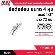 ข้อต่ออ่อน UNIVERSAL JOINT ยาว 42-72 มม. (โปรดเลือกขนาด)
